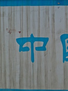 Le milieu (Zhong), peint sur un mur de Shanghai